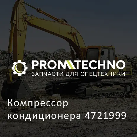 Компрессор кондиционера 4721999