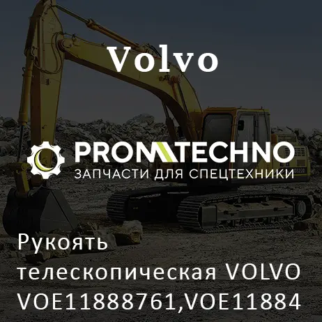 Рукоять телескопическая VOLVO VOE11888761,VOE11884262