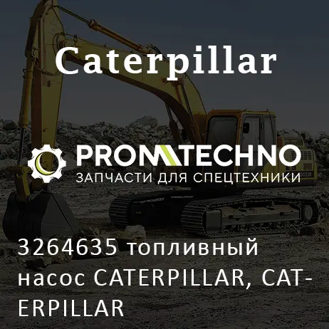 3264635 топливный насос CATERPILLAR, CATERPILLAR