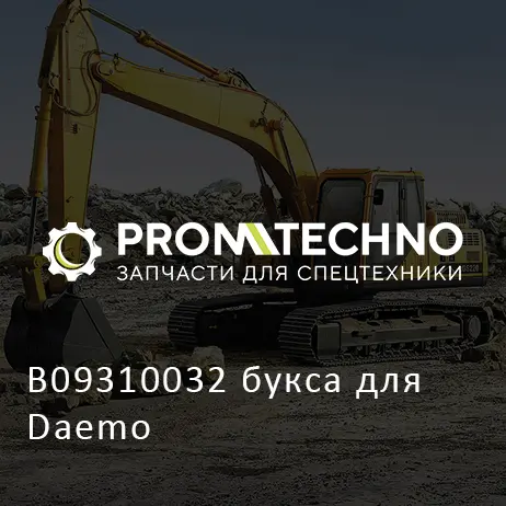 B09310032 букса для Daemo