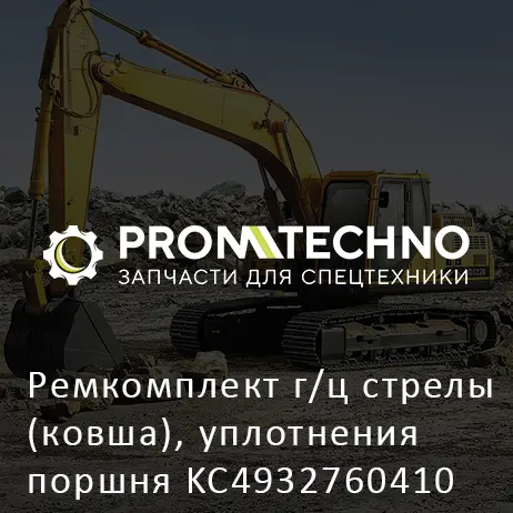 Ремкомплект г/ц стрелы (ковша), уплотнения поршня KC4932760410 HITACHI ORIGINAL