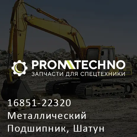 16851-22320 Металлический Подшипник, Шатун
