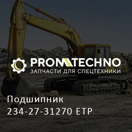 Подшипник 234-27-31270 ETP