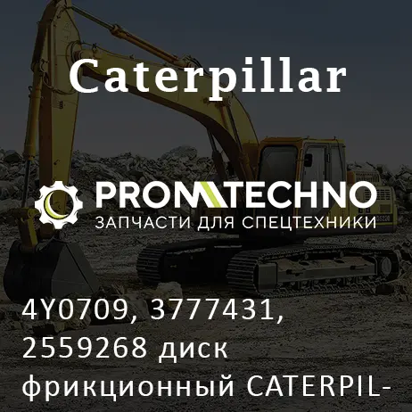 4Y0709, 3777431, 2559268 диск фрикционный CATERPILLAR, MCP