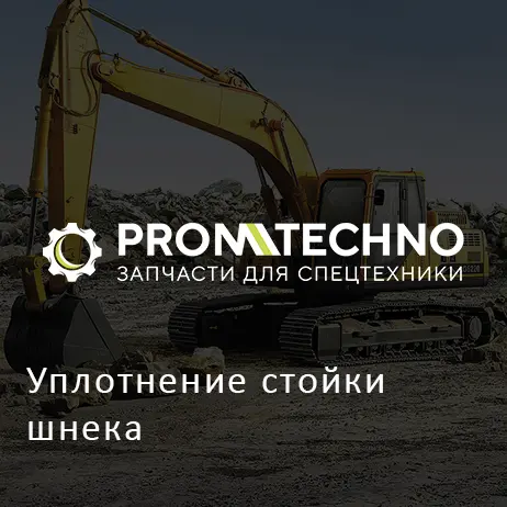 Уплотнение стойки шнека