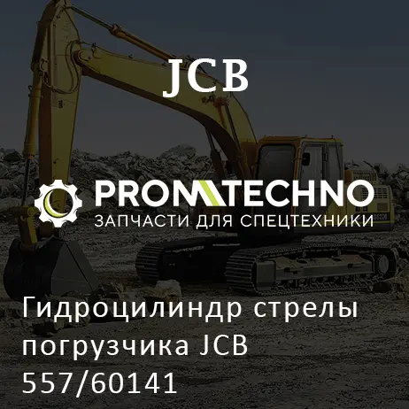 Гидроцилиндр стрелы погрузчика JCB 557/60141