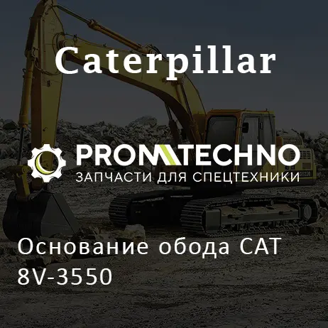 Основание обода CAT 8V-3550