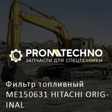 Фильтр топливный ME150631 HITACHI ORIGINAL