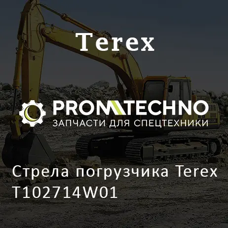 Стрела погрузчика Terex T102714W01