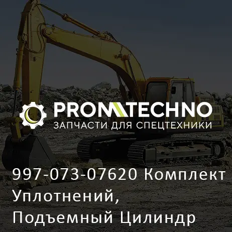 997-073-07620 Комплект Уплотнений, Подъемный Цилиндр