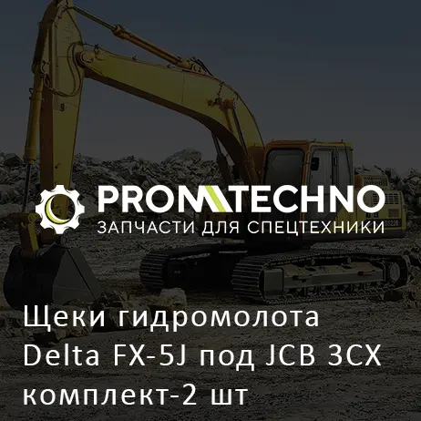 Щеки гидромолота Delta FX-5J под JCB 3CX комплект-2 шт
