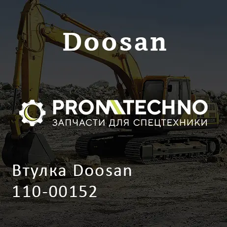 Втулка Doosan 110-00152