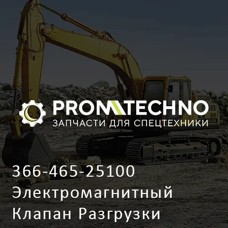 366-465-25100 Электромагнитный Клапан Разгрузки