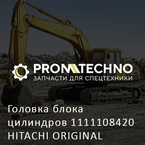 Головка блока цилиндров 1111108420 HITACHI ORIGINAL