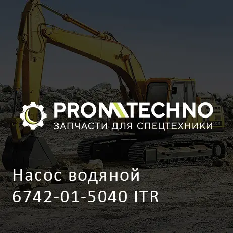 Насос водяной 6742-01-5040 ITR
