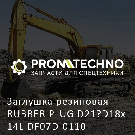 Заглушка резиновая RUBBER PLUG D21?D18х14L DF07D-0110