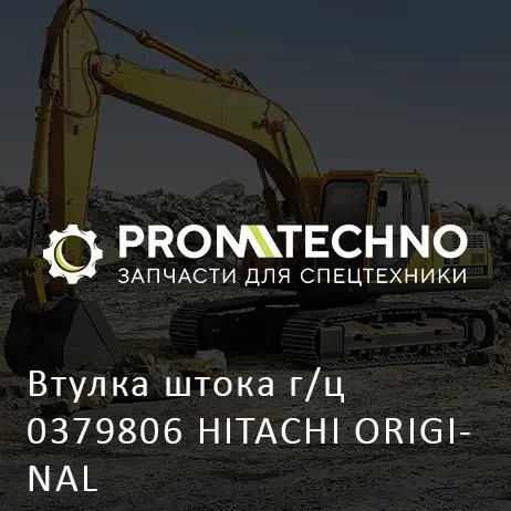 Втулка штока г/ц 0379806 HITACHI ORIGINAL