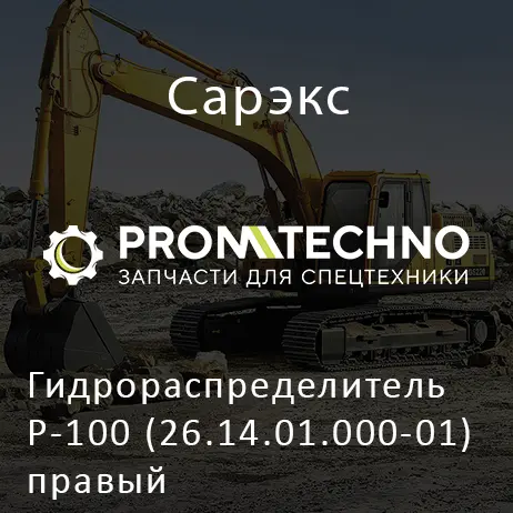 Гидрораспределитель Р-100 (26.14.01.000-01) правый