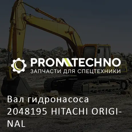 Вал гидронасоса 2048195 HITACHI ORIGINAL