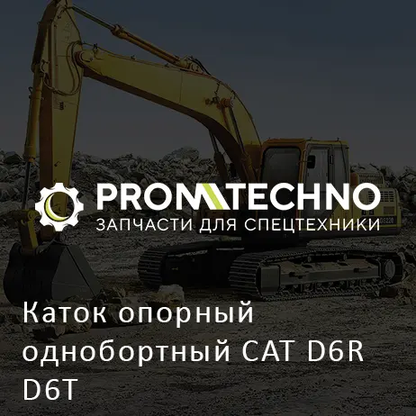 Каток опорный однобортный CAT D6R D6T