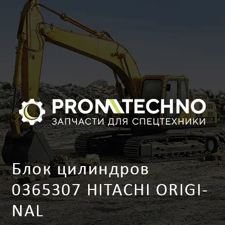 Блок цилиндров 0365307 HITACHI ORIGINAL
