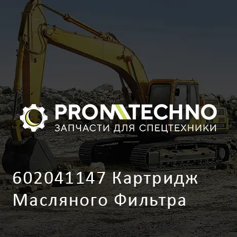 602041147 Картридж Масляного Фильтра