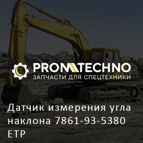 Датчик измерения угла наклона 7861-93-5380 ETP