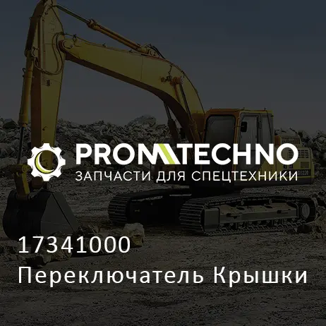 17341000 Переключатель Крышки