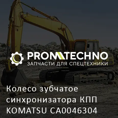 Колесо зубчатое синхронизатора КПП KOMATSU CA0046304