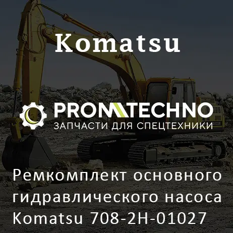 Ремкомплект основного гидравлического насоса Komatsu 708-2H-01027