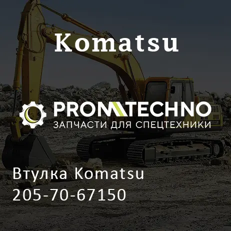 Втулка Komatsu 205-70-67150