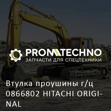 Втулка проушины г/ц 0866802 HITACHI ORIGINAL