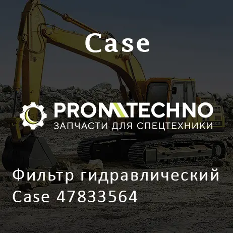 Фильтр гидравлический Case 47833564