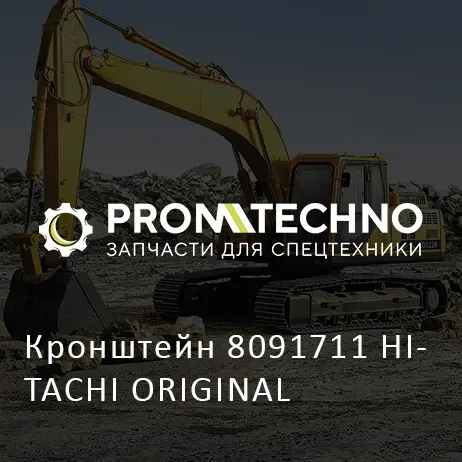 Кронштейн 8091711 HITACHI ORIGINAL