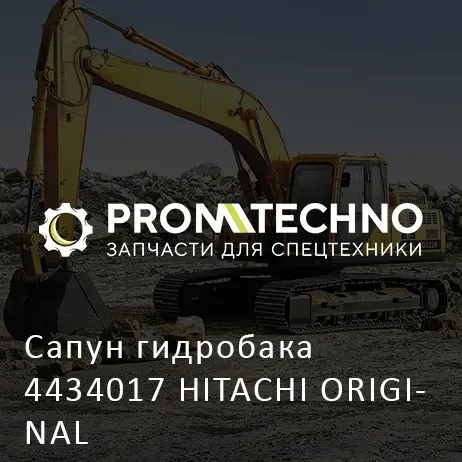Сапун гидробака 4434017 HITACHI ORIGINAL