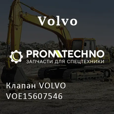 Клапан VOLVO VOE15607546