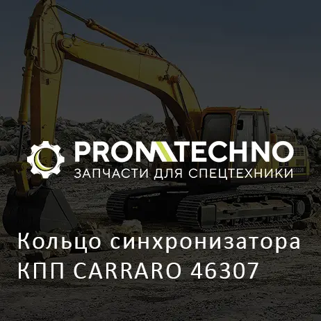 Кольцо синхронизатора КПП CARRARO 46307