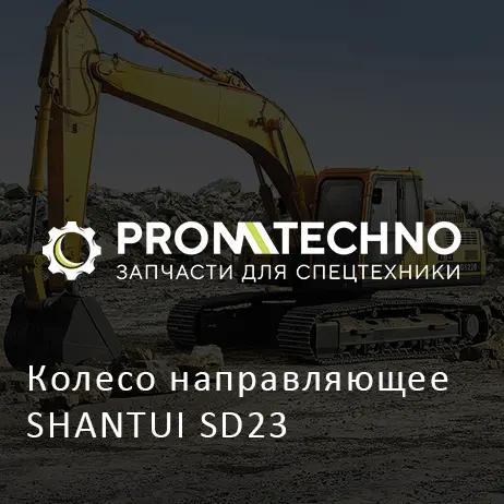 Колесо направляющее SHANTUI SD23