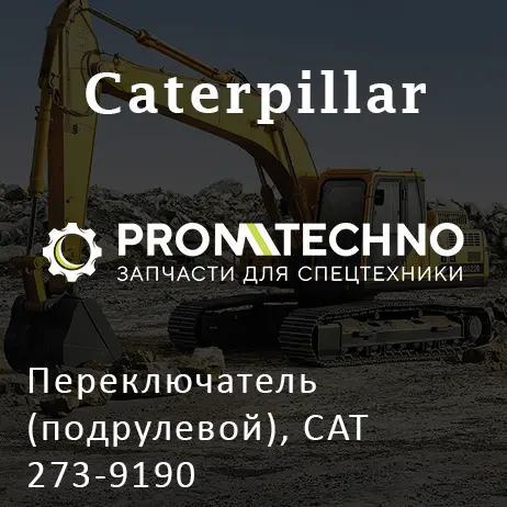 Переключатель (подрулевой), CAT 273-9190