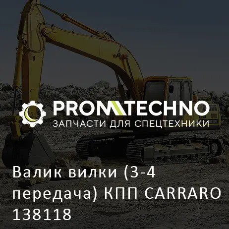 Валик вилки (3-4 передача) КПП CARRARO 138118
