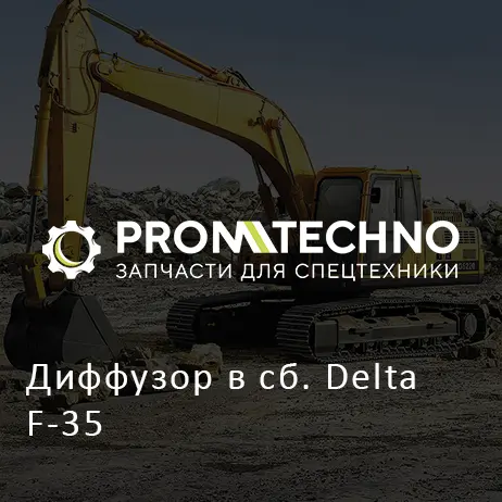 Диффузор в сб. Delta F-35