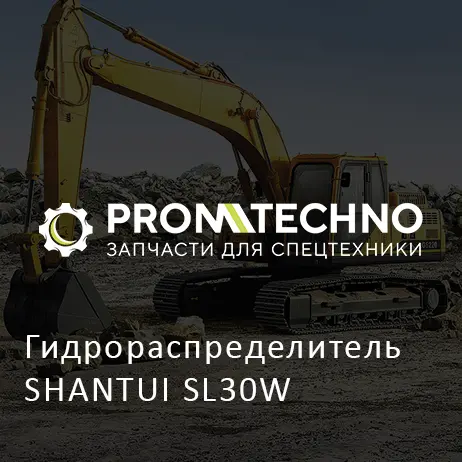 Гидрораспределитель SHANTUI SL30W