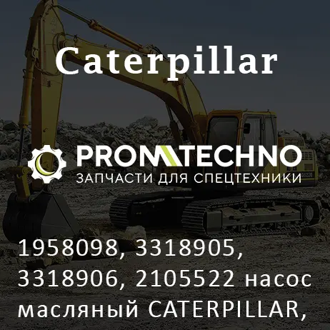 1958098, 3318905, 3318906, 2105522 насос масляный CATERPILLAR, CTP COSTEX
