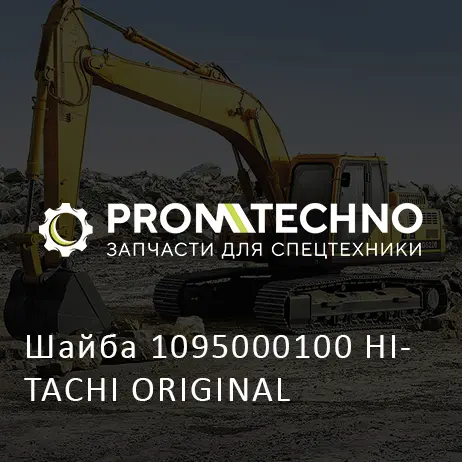 Шайба 1095000100 HITACHI ORIGINAL