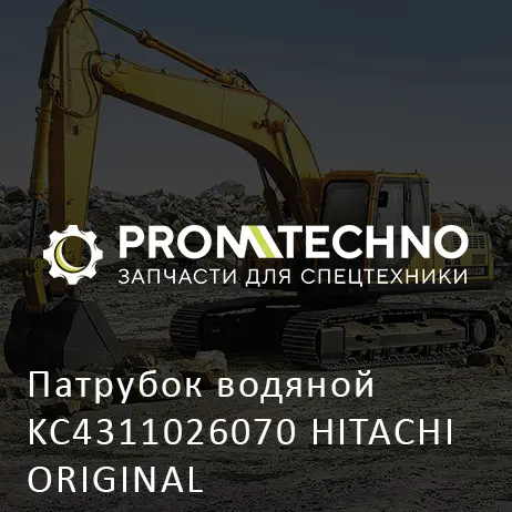 Патрубок водяной KC4311026070 HITACHI ORIGINAL