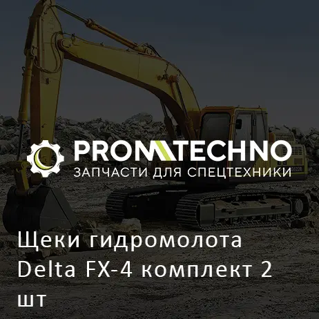 Щеки гидромолота Delta FX-4 комплект 2 шт