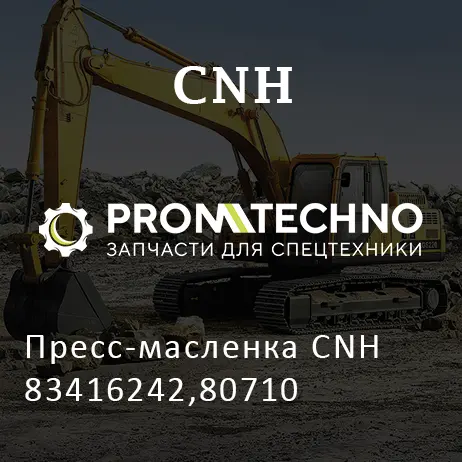 Пресс-масленка CNH 83416242,80710