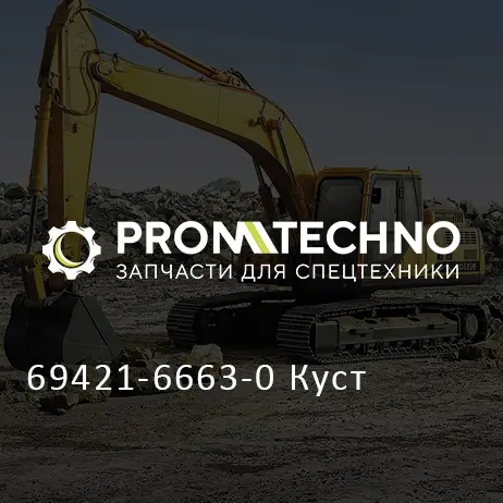69421-6663-0 Куст