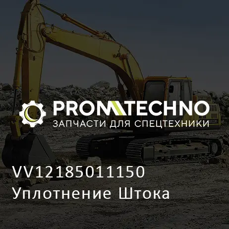 VV12185011150 Уплотнение Штока