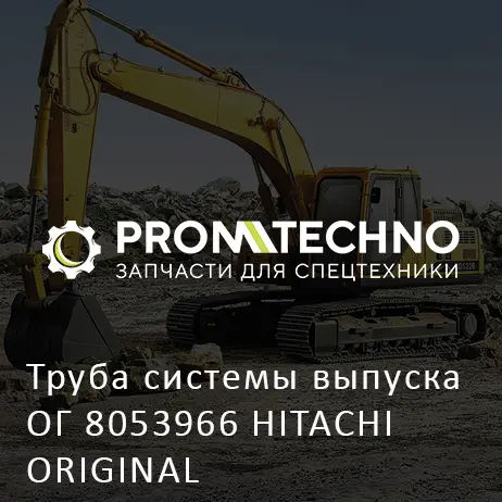 Труба системы выпуска ОГ 8053966 HITACHI ORIGINAL